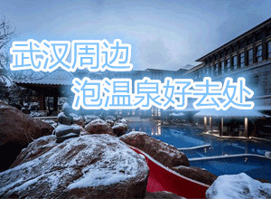 武汉周边最受欢迎的十大温泉度假村盘点