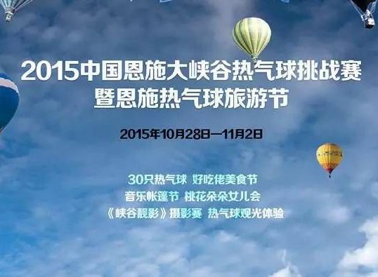 恩施热气球节观看攻略（怎么去 门票 活动）