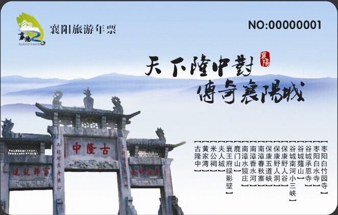 2015襄阳旅游年票/一卡通包含景点